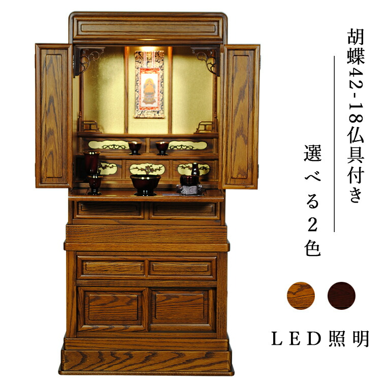 仏具付き・LED照明付き【台付き仏壇】【唐木仏壇】[伝統仏壇]【胡蝶42-18オーク材ブラウン色】・らくらく家財便・送料無料