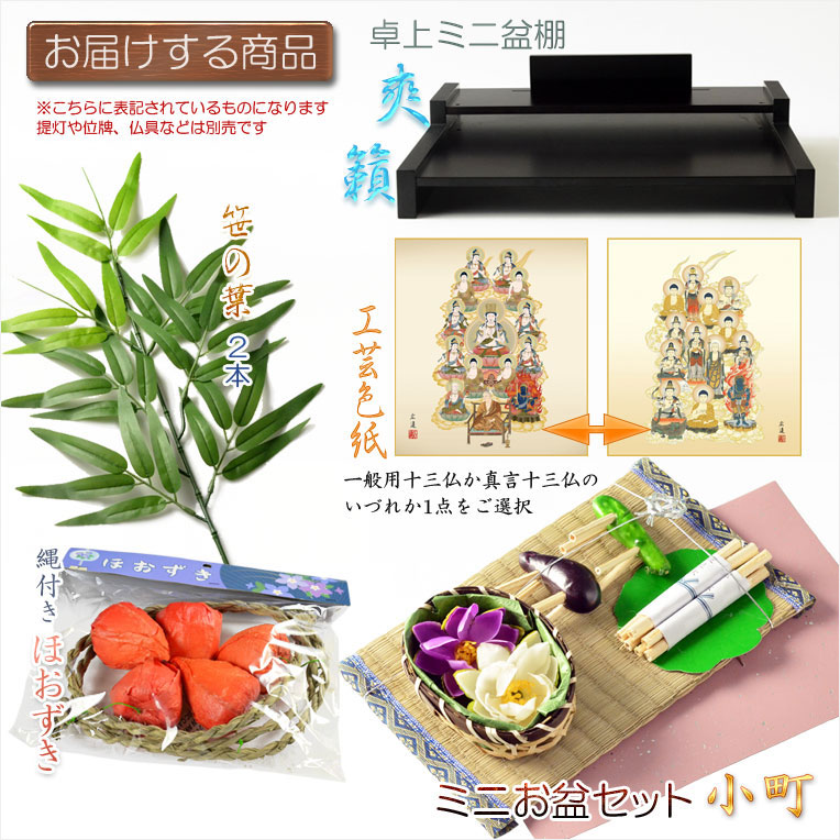 お盆用品 卓上ミニ盆棚 お盆飾り付きセット 爽籟 そうらい ブナ材ダーク 一部組立あり 送料無料 祭壇 法要 仏事 新盆 初盆 お盆飾り 盆提灯 Smtb Td Rcp Butlerchimneys Com