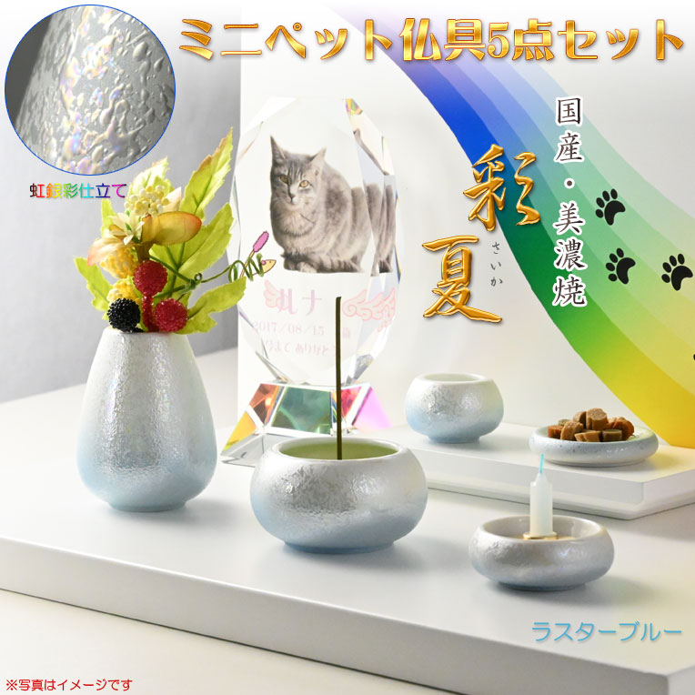 ペット仏具【国産・美濃焼 虹銀彩仕立て：ミニペット仏具5点セット 彩夏（