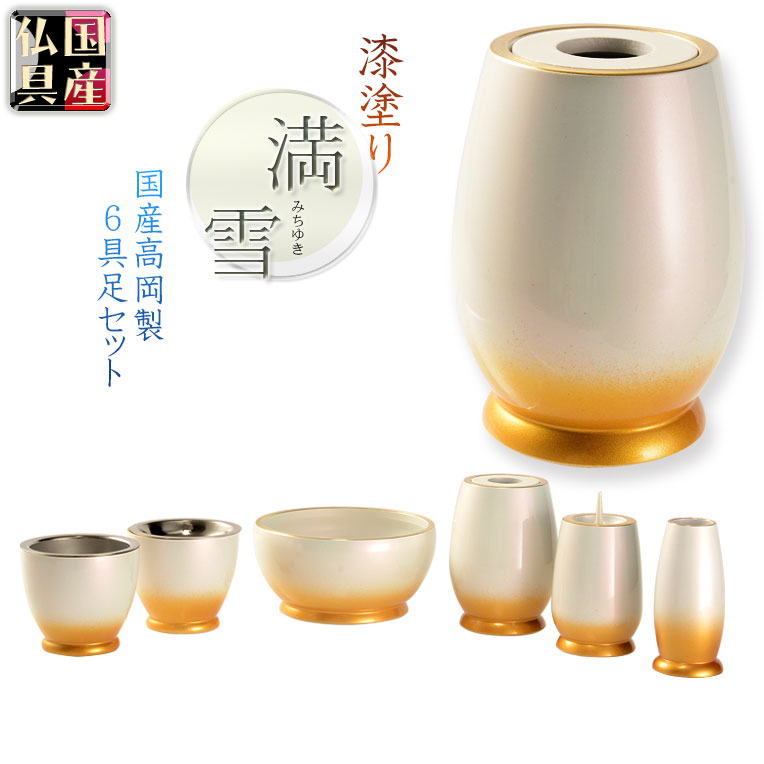 国産仏具【高岡仏具　漆塗りモダン6具足セット：満雪（みちゆき）淵金　パールホワイト2.8寸】仏壇・仏具　高岡製　淵金　モダン仏具　デザイン仏具　漆　漆塗り　送料無料【smtb-td】【RCP】