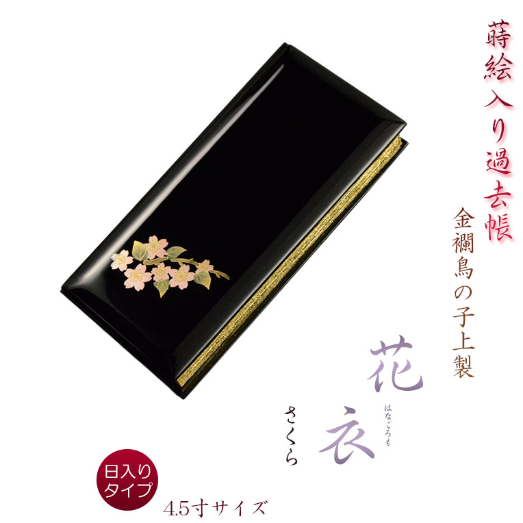 仏具【蒔絵入り過去帳　金襴鳥の子上製 黒塗り 花衣（はなごろも）：4.5寸・日入りタイプ　さくら】仏壇・仏具　全宗派対応　過去帖　四十九日　送料無料　【smtb-td】【RCP】