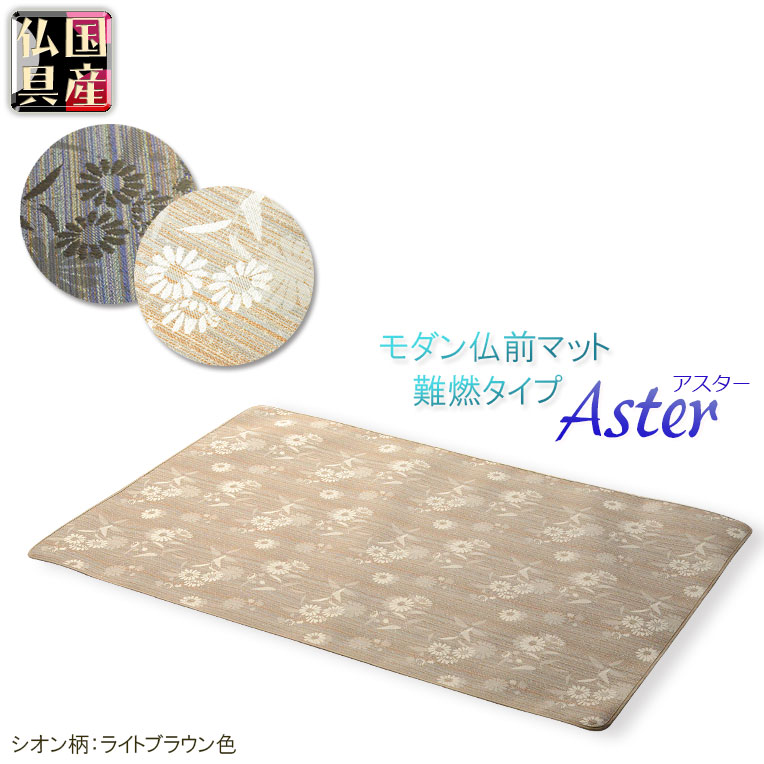 国産仏具【難炎仏前マット：アスター シオン柄ライトブラウン色】仏壇