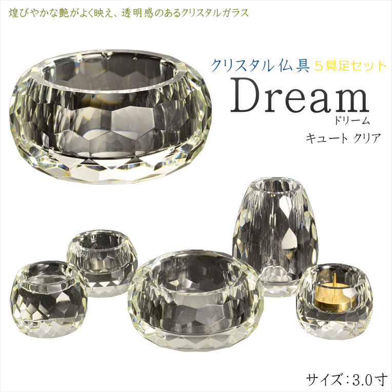 自然で開放的な透明感【クリスタル仏具：Dream(ドリーム) キュート クリア　3.0寸 5具足セット】透明クリスタルガラス 仏壇 仏具 送料無料【smtb-td】【RCP】