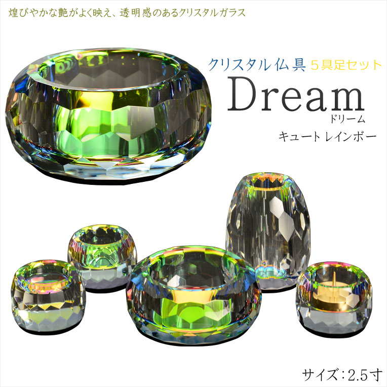 自然で開放的な透明感【クリスタル仏具：Dream(ドリーム) キュート　レインボー　2.5寸 5具足セット】透明クリスタルガラス 仏壇 仏具 送料無料【smtb-td】【RCP】