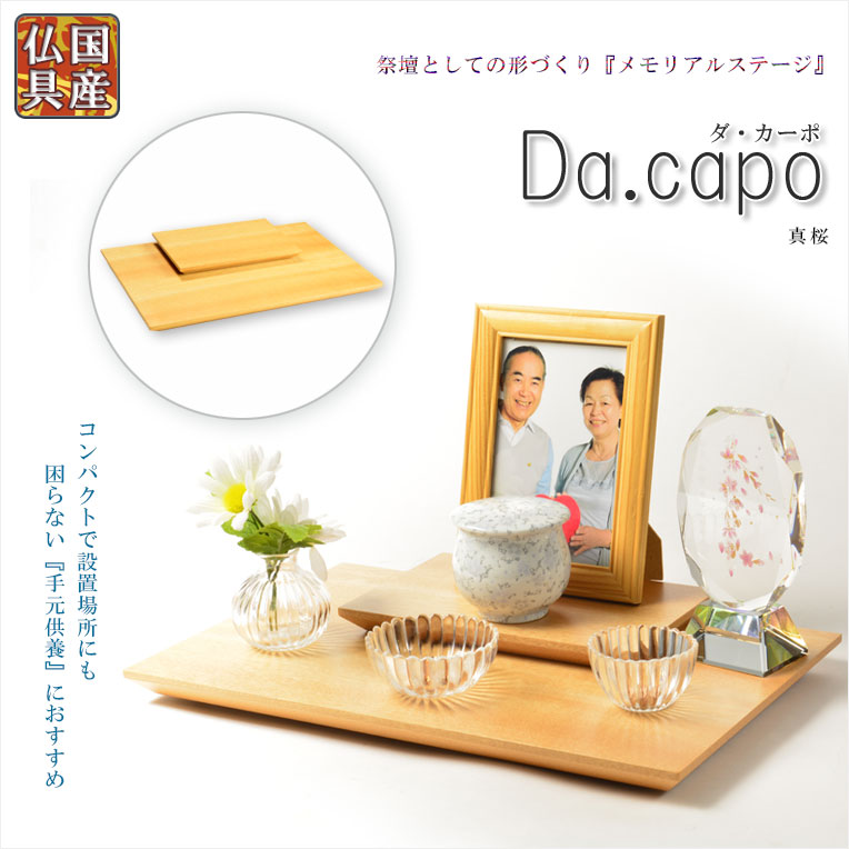 国産仏具【メモリアル上演：Da.capo（ダ・カーポ）一本調子印字機 真桜】手元供養 骨壷 遺品 遺髪 公々然たる仏壇 ミニ仏壇 貨物輸送無料【smtb-td】【RCP】