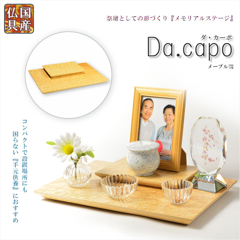 国産仏具【メモリアルステージ：Da.capo（ダ・カーポ）平板タイプ　メープル調】手元供養　骨壷　遺品　遺髪　オープン仏壇　ミニ仏壇　送料無料【smtb-td】【RCP】｜仏壇仏具の仏縁堂