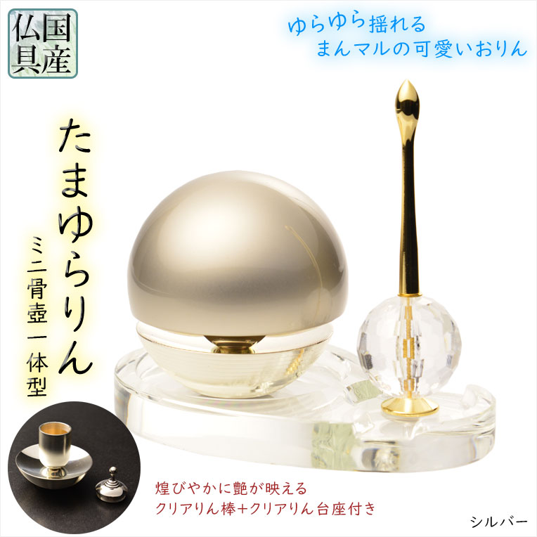 国産仏具【骨壺一体型:たまゆらりん・1.8寸 シルバー クリスタル台・煌めきリン棒付セット】仏壇 リン 磬 鐘 鈴 送料無料【smtb-td】【RCP】|仏壇仏具の仏縁堂
