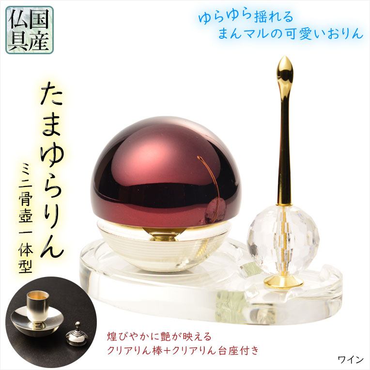 国産仏具【骨壺一体型：たまゆらりん・1.8寸　ワイン クリスタル台・煌めきリン棒付セット】仏壇　リン　磬　鐘　鈴　送料無料【smtb-td】【RCP】