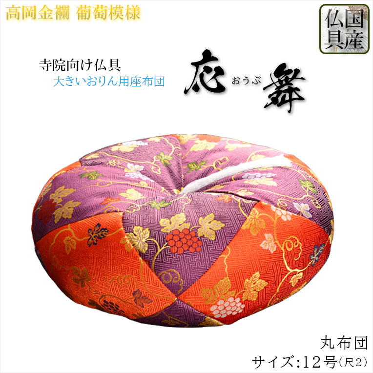 寺院用仏具【国産仏具：高岡金襴座布団：応舞（おうぶ）葡萄柄 丸布団 12号（1.2尺）サイズ】おりん　鐘　鈴　寺院　磬子　大金　経金　きんす　送料無料【smtb-td】【RCP】