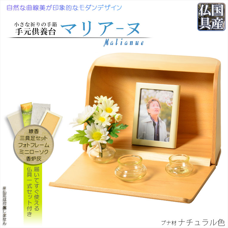 国産仏具・仏壇【手元供養台:やさしい曲線美 マリアーヌ・ブナ材 ナチュラル 仏具込み】供養台 手元供養 骨壷 オープン仏壇 ミニ仏壇 送料無料【smtb-td】【RCP】|仏壇仏具の仏縁堂