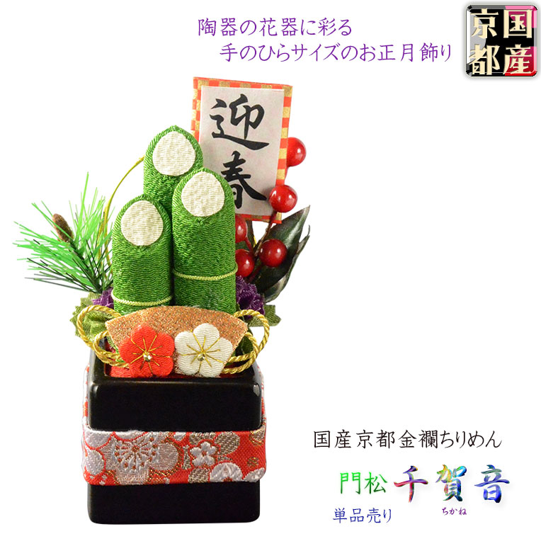南天　　　正月　門松 楽天市場】国産・お正月飾り【国産京都 手造り迎春お飾り：門松 千加音