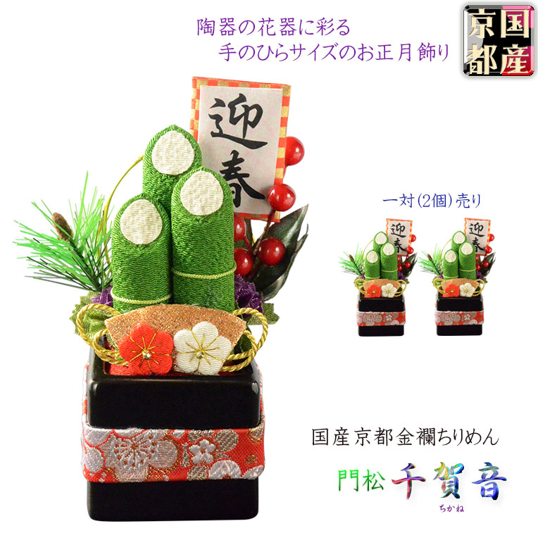 国産・お正月飾り【国産京都　手造り迎春お飾り：門松　千加音（ちかね）一対（2個）売り　黒陶器 　サイズ大】新年　新春　正月　年始　賀正　春　縁起物　神様　置物　お正月用品【RCP】【smtb-td】
