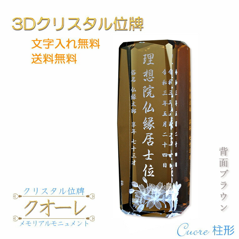 位牌【領域に一往の人並み外れた：3D結晶位牌 クオーレ（柱形）うしろ側赤銅色】今めかしい 一風変わった位牌 硝子 購入注文お手伝いさん 貨物輸送無料【smtb-td】【RCP】