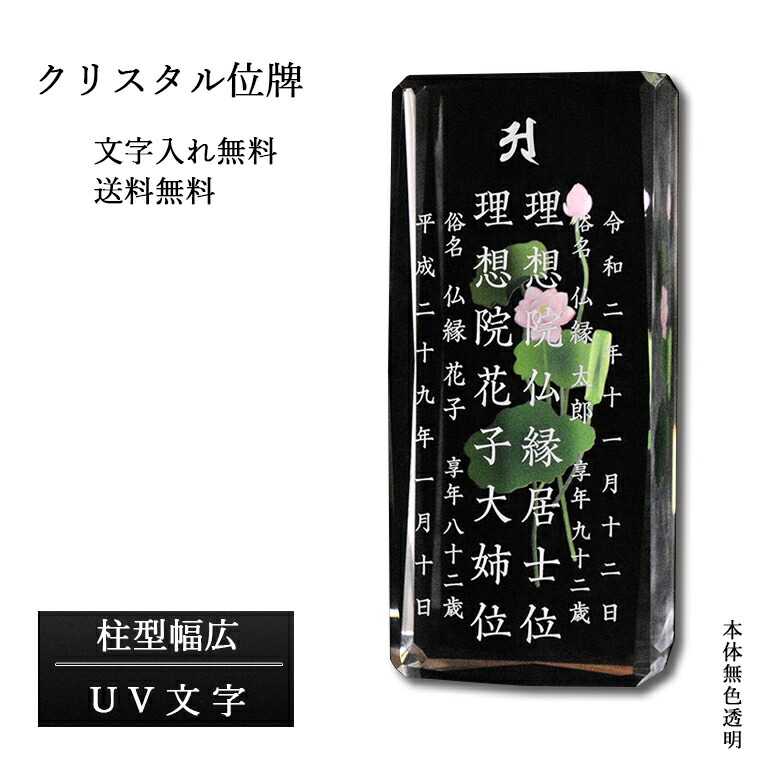 位牌【領域に一往の人並み外れた：UV文字記号入れ無料 ヴィオラ（柱形 幅ひろい）色消し澄み切った】今めかしい 一風変わった位牌 硝子 購入注文お手伝いさん 貨物輸送無料【smtb-td】【RCP】
