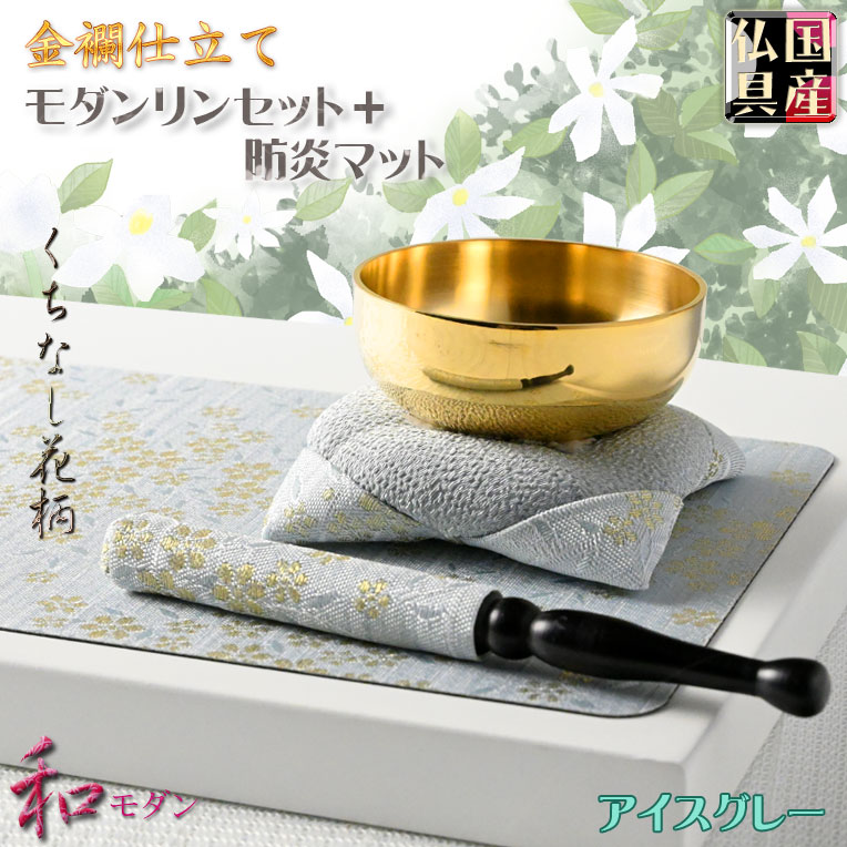 国産仏具【金襴仕立・モダンリンセット+防炎マット:花暦(はなごよみ)くちなし柄・アイスグレー】仏壇用仏具 おりん 磬 鐘 鈴 防火マット 送料無料【smtb-TD】【RCP】