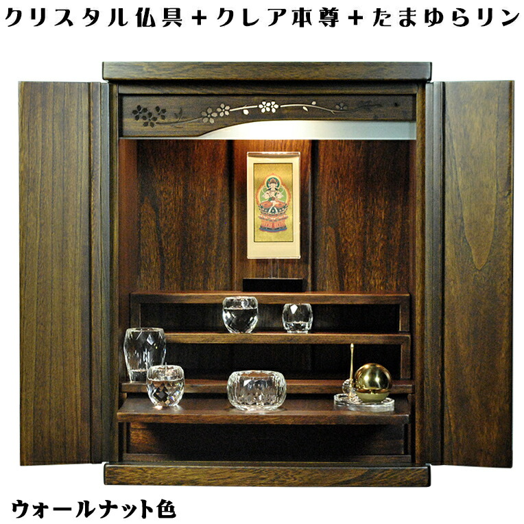 【クレア御本尊＋クリスタル5具足＋たまゆらリン】豪華仏具込み・桐材・ミニモダン仏壇【未来20号　胡桃色（ウォールナット色）】送料無料【smtb-td】【RCP】｜仏壇仏具の仏縁堂