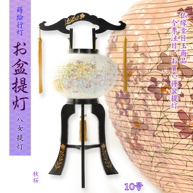 盆提燈【八女提燈：大内行灯10号 黒蒔絵・軽さマイコン・和紙張り桜スピード競技 秋桜 回転させる筒付】盆ちょうちん 行灯 安あがり提燈 盆装置 御盆飾りつけ 新盆 初盆 色柄提燈 命日 【smtb-td】【RCP】