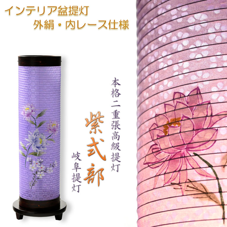 お盆提灯【高級インテリア盆提灯：紫式部　本格二重張（外絹・内レース）2号　電球灯】岐阜提灯　モダン盆提灯　お彼岸　盆棚　仏壇　仏具　送料無料【smtb-td】【RCP】