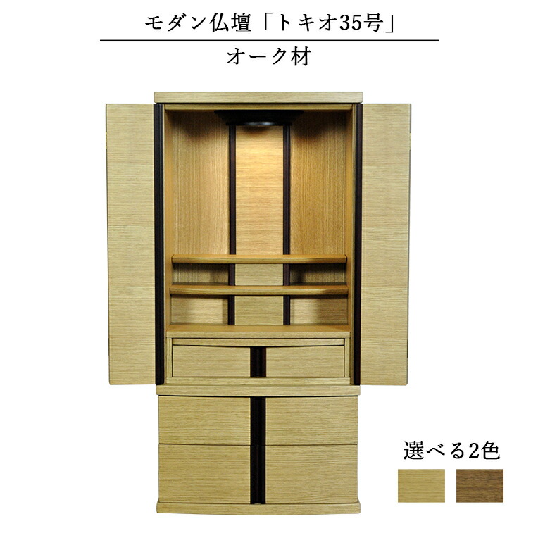 家具調今めかしい仏壇【トキオ 35号：オーク材材 床座表現スタイル】ラクラク家財便 貨物輸送無料【smtb-td】【RCP】