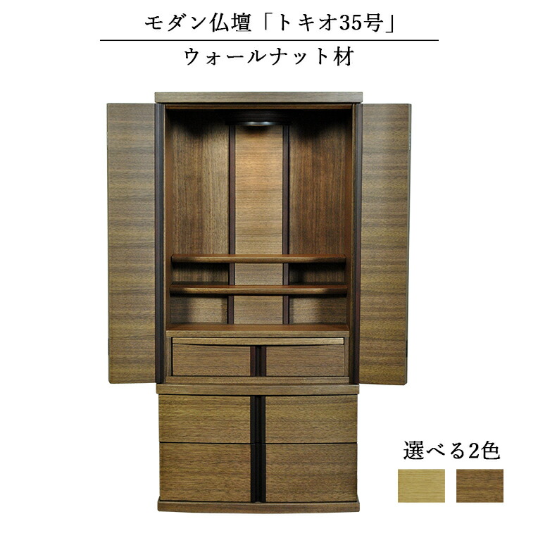 家具調今めかしい仏壇【トキオ 35号：ウォール中毒者材 床座表現スタイル】ラクラク家財便 貨物輸送無料【smtb-td】【RCP】
