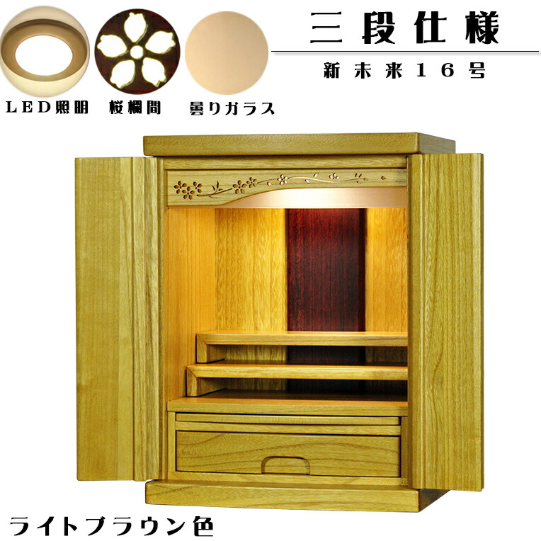 本格三段工作【新此れから16号 ともし火赤銅色色】LED照明装置付き添い人・桜欄間・曇り硝子・生まれながら桐材・ミニ仏壇・家具調仏壇・今めかしい仏壇・貨物輸送無料【smtb-td】【RCP】