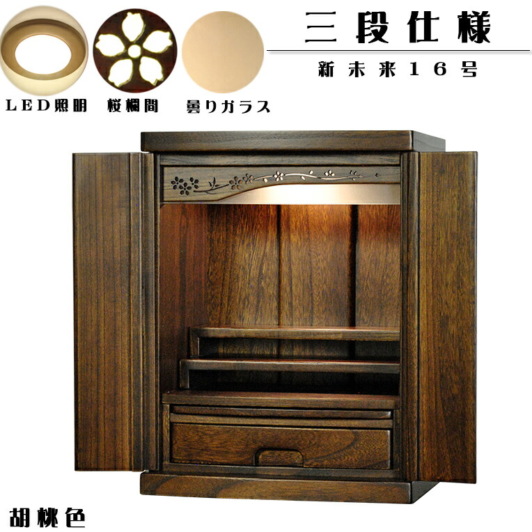 本格三段作り【新未来16号　ウォールナット色（胡桃色）】LED照明付き・桜欄間・曇りガラス・天然桐材・ミニ仏壇・家具調仏壇・モダン仏壇・送料無料【smtb-td】【RCP】