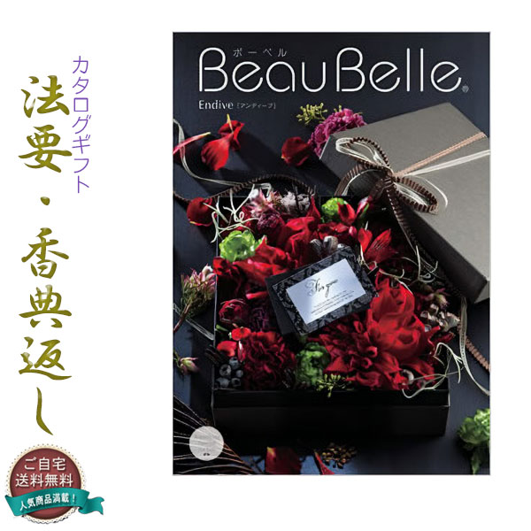 仏縁堂のカタログギフト【法要引き出物・香典返し　アンディーブ100800円（税別）コース】ご自宅送料無料【smtb-td】【RCP】【楽ギフ】