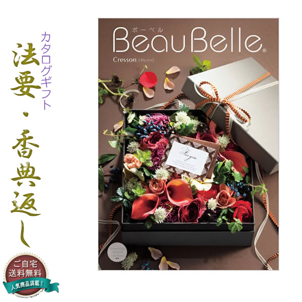 仏縁堂のカタログギフト【法要引き出物・香典返し　クレソン10800円（税別）コース】ご自宅送料無料【smtb-td】【RCP】【楽ギフ】｜仏壇仏具の仏縁堂