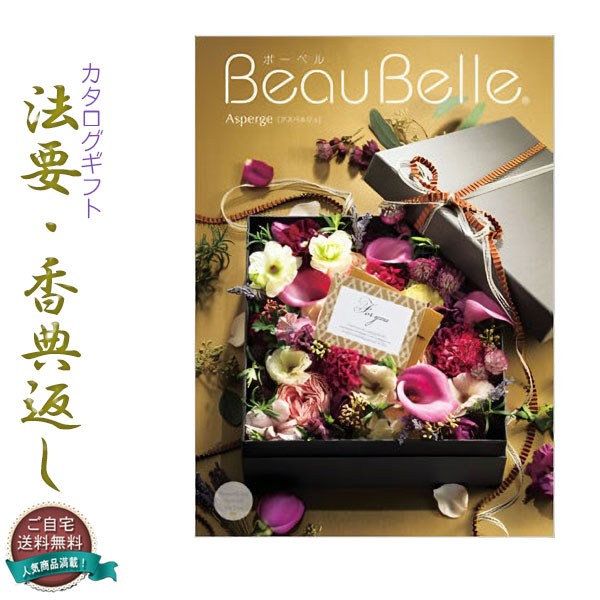 仏縁堂の商品目録差し上げ物【法要差し上げ物・香典返し アスペルジュ50800円（税別）教科課程】ご住み家貨物輸送無料【smtb-td】【RCP】【楽ギフ】