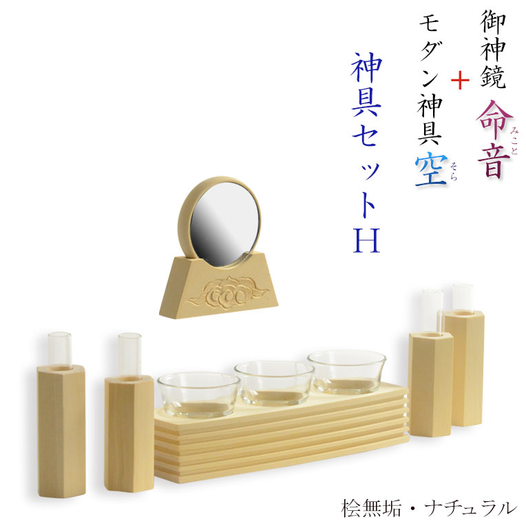 神具・神棚【神具書き割りH 御神鏡 命音（みこと）2.5寸+神具 空（そら） 桧純一無雑材】 貨物輸送無料【RCP】【smtb-td】
