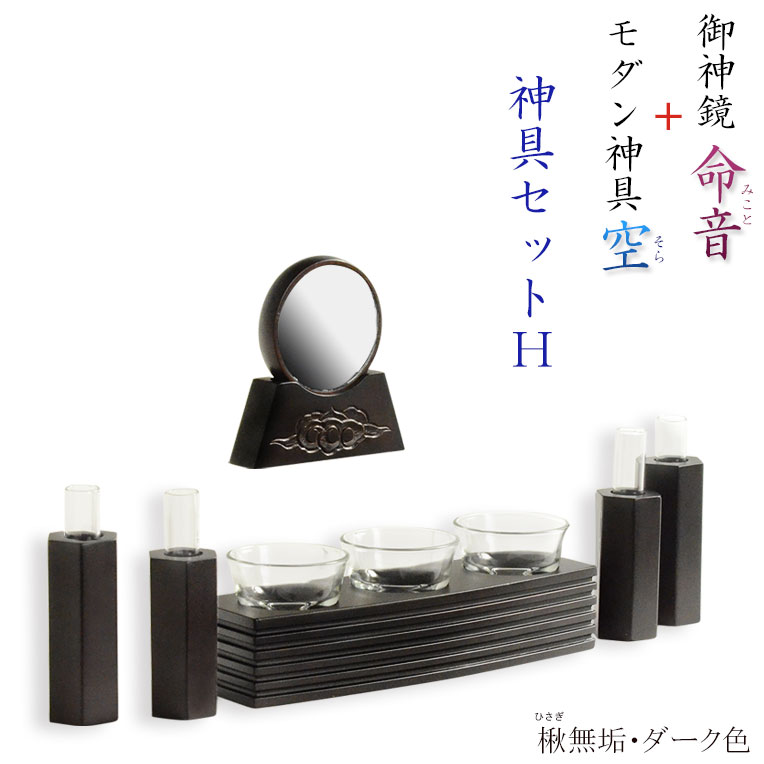 神具・神棚【神具書き割りH 御神鏡 命音（みこと）2.5寸+神具 空（そら） 楸（ひさぎ）純乎たる材靉靆たる色】 貨物輸送無料【RCP】【smtb-td】