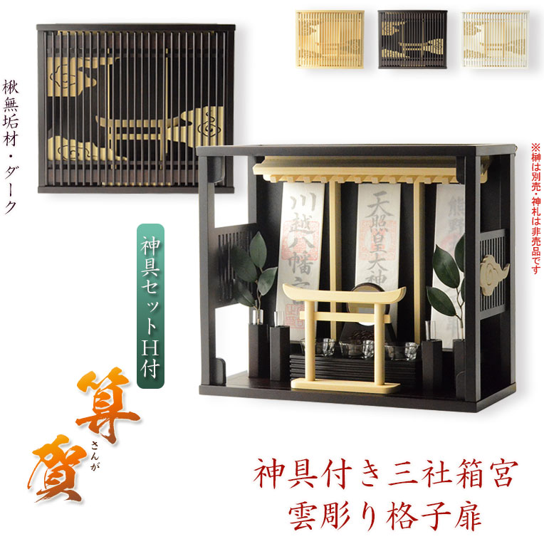 今めかしい神棚【雲透かし彫り透かし彫り扉・鳥居付き添い人三社箱宮：算賀（さんが）楸（ひさぎ）純一無雑材暗然たる+神具書き割りH】神具付き添い人神棚 組棚 神道 貨物輸送無料【smtb-td】【RCP】
