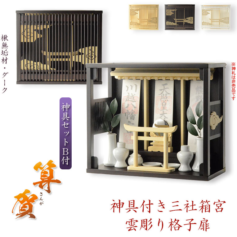 今めかしい神棚【雲透かし彫り透かし彫り扉・鳥居付き添い人三社箱宮：算賀（さんが）楸（ひさぎ）純一無雑材暗然たる+神具書き割りB】神具付き添い人神棚 組棚 神道 貨物輸送無料【smtb-td】【RCP】