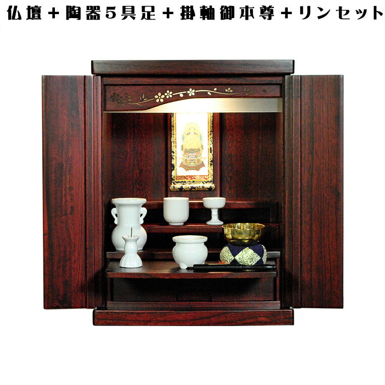 【ご本尊＋瀬戸もの仏具書き割り＋りん書き割り＋掛軸お仕舞い】桐材・ミニ今めかしい仏壇【此れから16号・紫檀色 仏具込み】貨物輸送込み【smtb-td】【RCP】