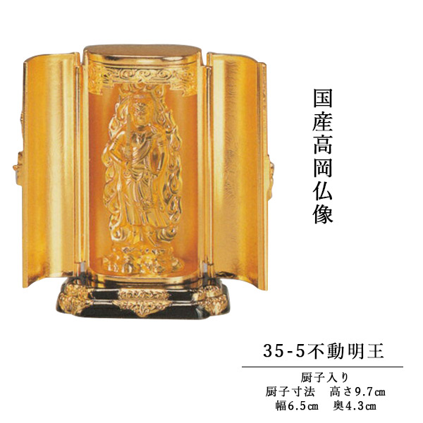 国産高岡仏像・不動明王7.5cm厨子入り・純金メッキ｜仏壇仏具の仏縁堂