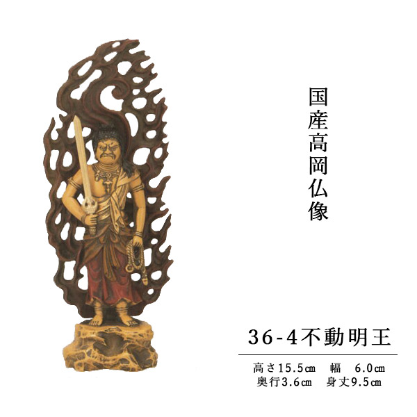 国産高岡仏像・黄不動明王15.5ｃｍ