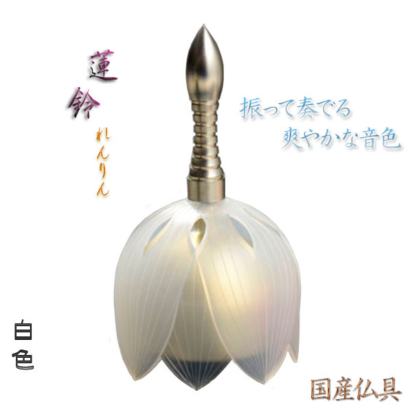 国産仏具【モダンなおリン：蓮鈴（れんりん）白色】仏壇用仏具（おりん・お輪・お鈴）送料無料【smtb-TD】【RCP】｜仏壇仏具の仏縁堂 12,008円