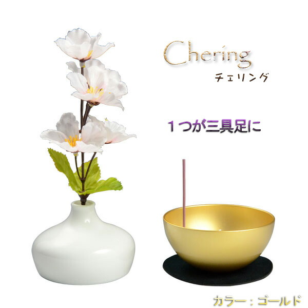 国産モダン仏具【チェリングchering：ゴールド】1つで三具足＝花立＋香炉＋ローソク立　仏壇用仏具　送料無料【smtb-TD】【RCP】 12,210円