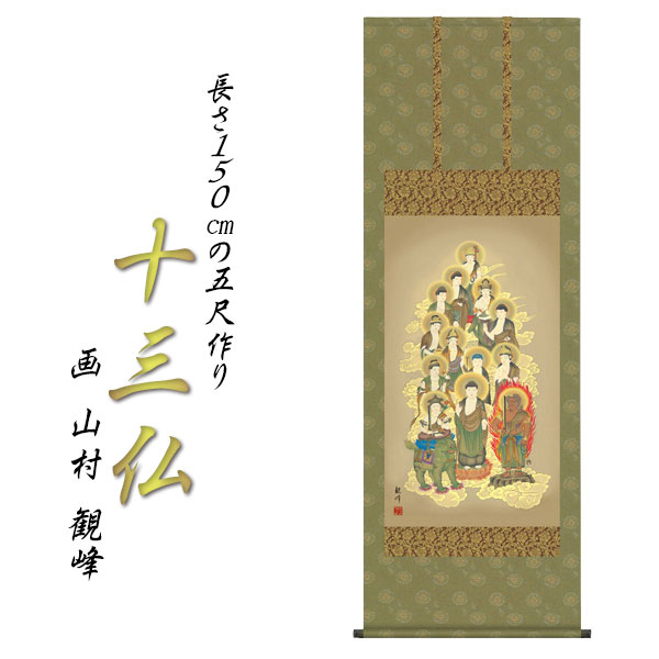 楽天市場】表装品質十年保証付き【国産 豪華金襴表装掛軸：真言十三仏