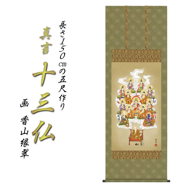 楽天市場】表装品質十年保証付き【国産 豪華金襴表装掛軸：真言十三仏