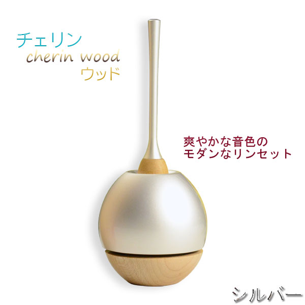 モダン仏具・現代調おりん【チェリン・ウッド cherinwood:シルバー】リンセット お鈴 送料無料【smtb-TD】【RCP】|仏壇仏具の仏縁堂