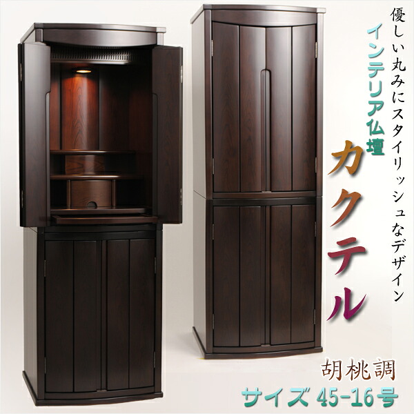 室内装飾仏壇【家具調仏壇：カクテル45-16 くるみ調】大型仏壇 貨物輸送無料【smtb-td】【RCP】
