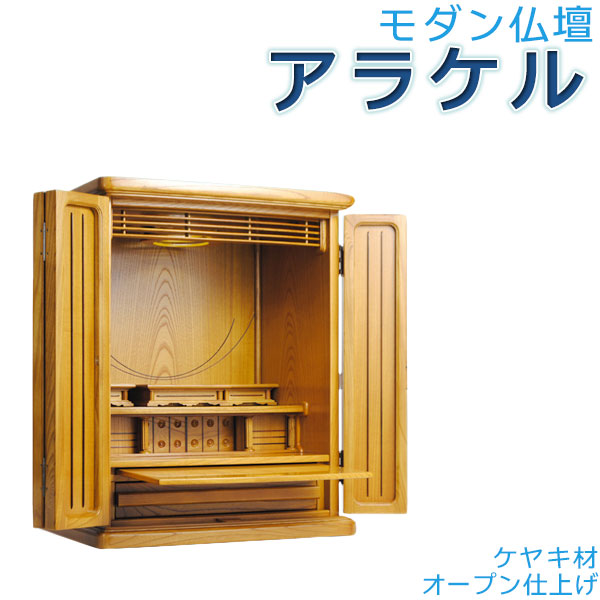 ケヤキ材当て嵌める【今めかしい仏壇：アラケル20号】小型上置き仏壇・ミニ仏壇 貨物輸送無料【smtb-td】【RCP】