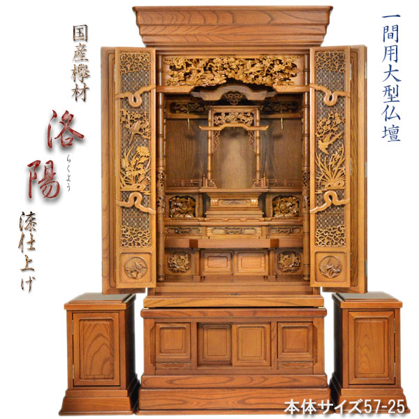 より良い唐木仏壇【国産本欅漆仕上脇箱付：洛陽（らくよう）57-25】一間仏間用大型仏壇 貨物輸送無料【smtb-TD】【RCP】