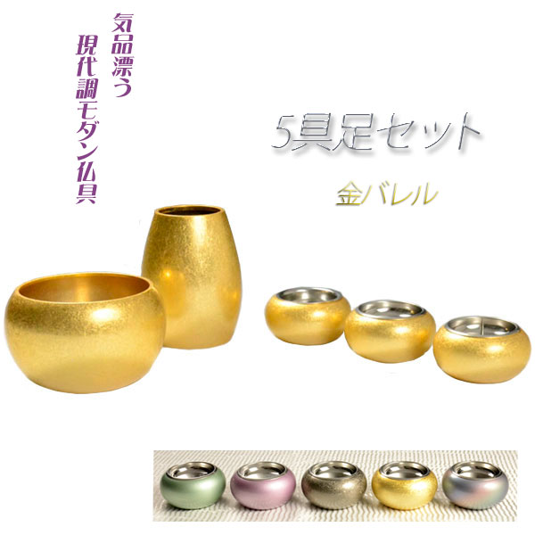優しい丸みに美しい光沢【国産モダン仏具：まどろみ5具足セット　金バレル】仏壇用仏具　送料無料【smtb-td】【RCP】