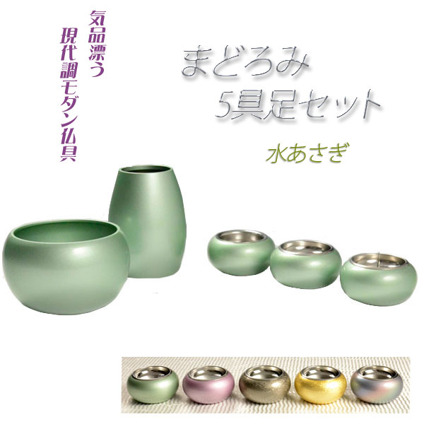 人懐っこい円味に素晴らしい光輝【国産今めかしい仏具：まどろみ5完全無欠さ仕掛ける 水あさぎ】仏壇用仏具 貨物輸送無料【smtb-td】【RCP】