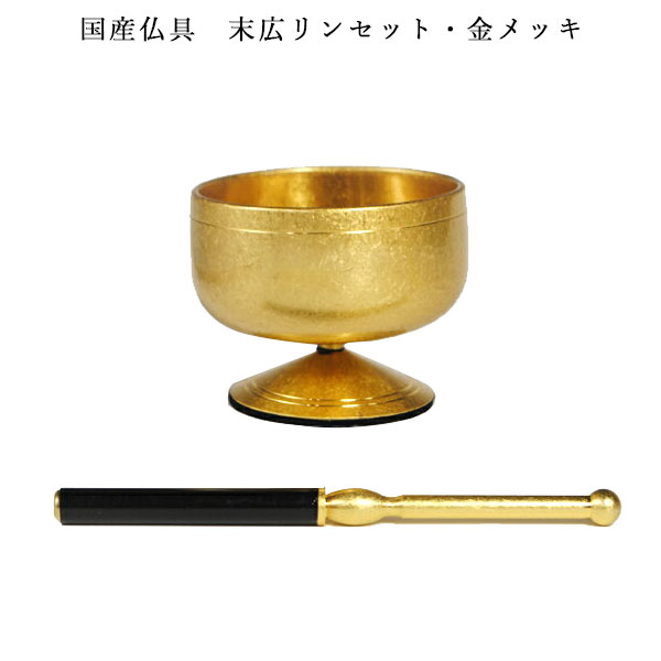 とてもいい音します。末広リンセット・金メッキ3.0寸【smtb-td】【RCP】