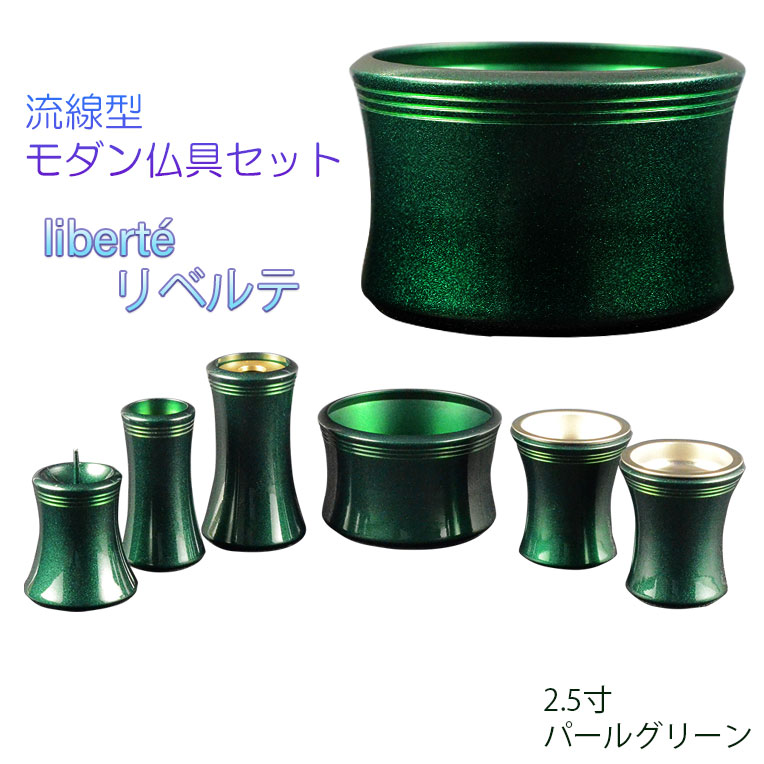 モダン仏具【リベルテ6具足　パールグリーン 2.5寸】仏壇用仏具 真鍮製 現代調仏具 モダン仏具　家具調仏壇　上置き仏壇　手元供養　送料無料【smtb-td】【RCP】