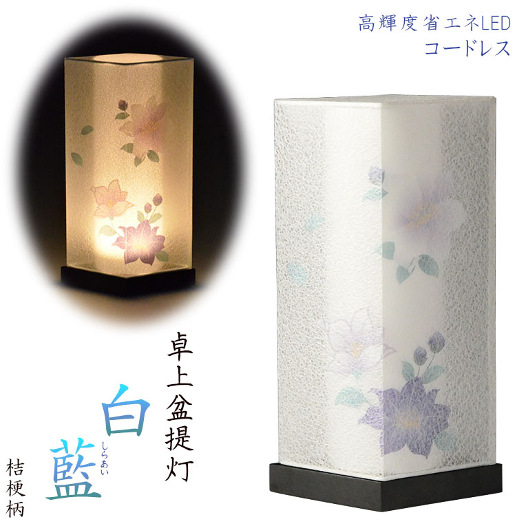 お盆提灯【高輝度LED霊前灯：白藍（しらあい）菱型　桔梗柄　電池式】お盆用品 盆棚　お盆飾り　仏具　お盆　初盆　提灯　新盆　盆ちょうちん　和紙張り 送料無料　【smtb-td】【RCP】