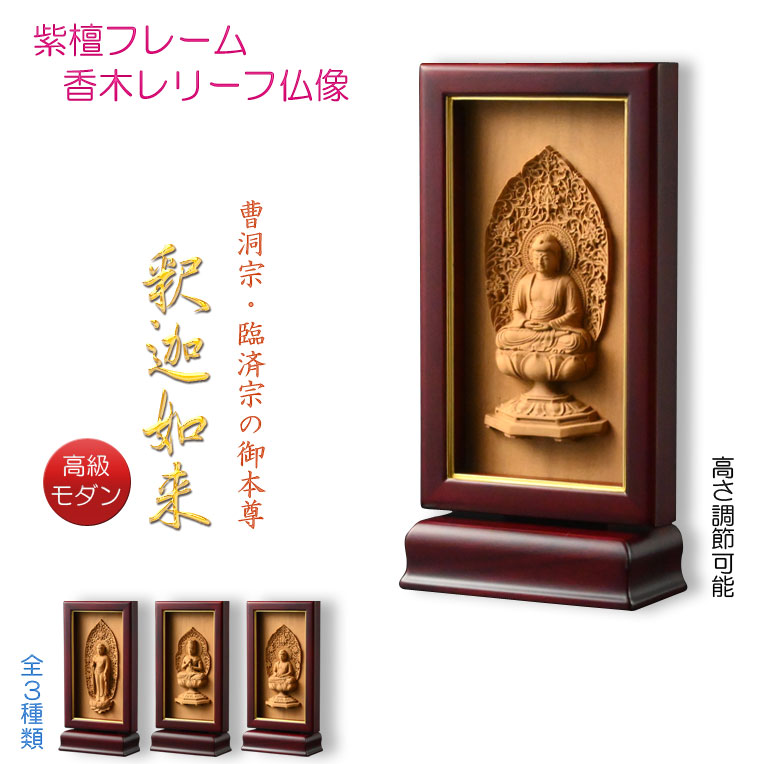 楽天市場】本尊掛軸・仏像【高級モダン：紫檀フレーム・香木レリーフ